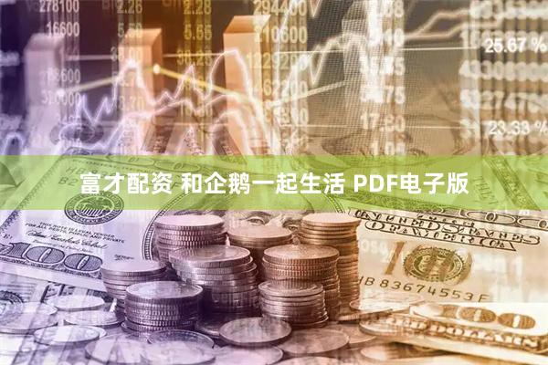 富才配资 和企鹅一起生活 PDF电子版
